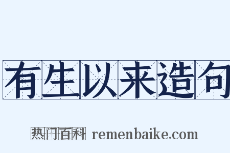 有生以来造句是什么意思的图片